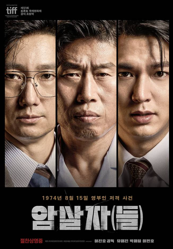 영화 '암살자(들)' 추석 극장가 1위, 100만 돌파: '서울의 봄'·'오디세이'와 닮은 흥행 속도