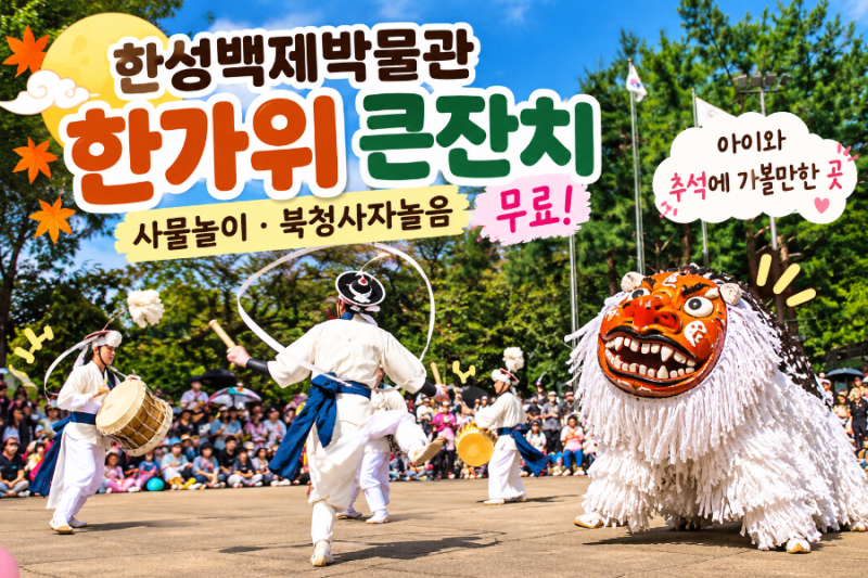 한성백제박물관 추석 축제 한가위 큰잔치｜아이와 서울 추석 가볼만한 곳