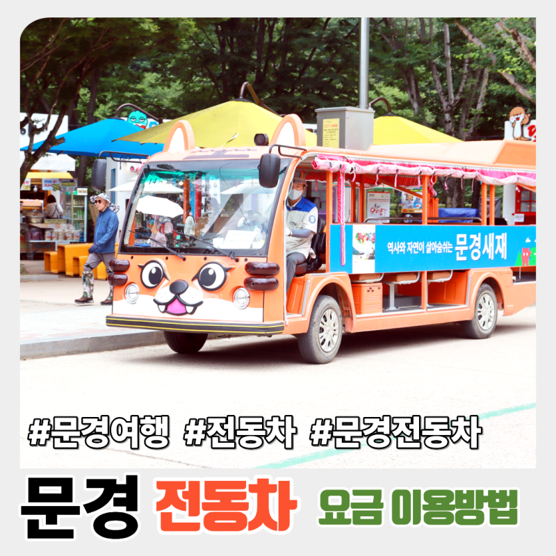 문경새재 전동차 이용방법부터 요금까지