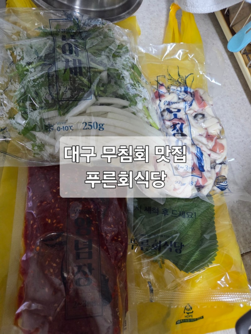 [대구 맛집]실패없는 SNS추천 맛집 '푸른회식당' 무침회 포장 후기!