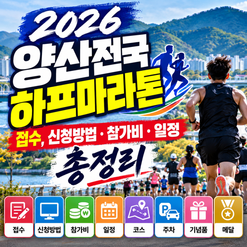 2026 양산전국하프마라톤 접수, 신청방법·참가비·일정 총정리