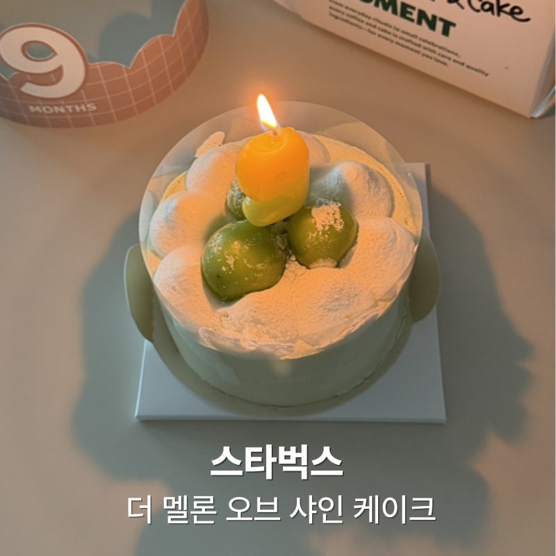 스타벅스 더 멜론 오브 샤인 케이크, 가격 맛 후기
