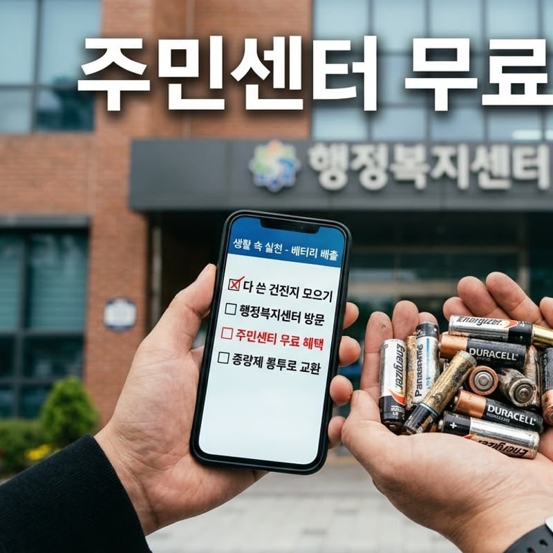 주민센터 무료 혜택, 우리 동네도 다 줄까? 헛걸음 방지 30초 체크리스트