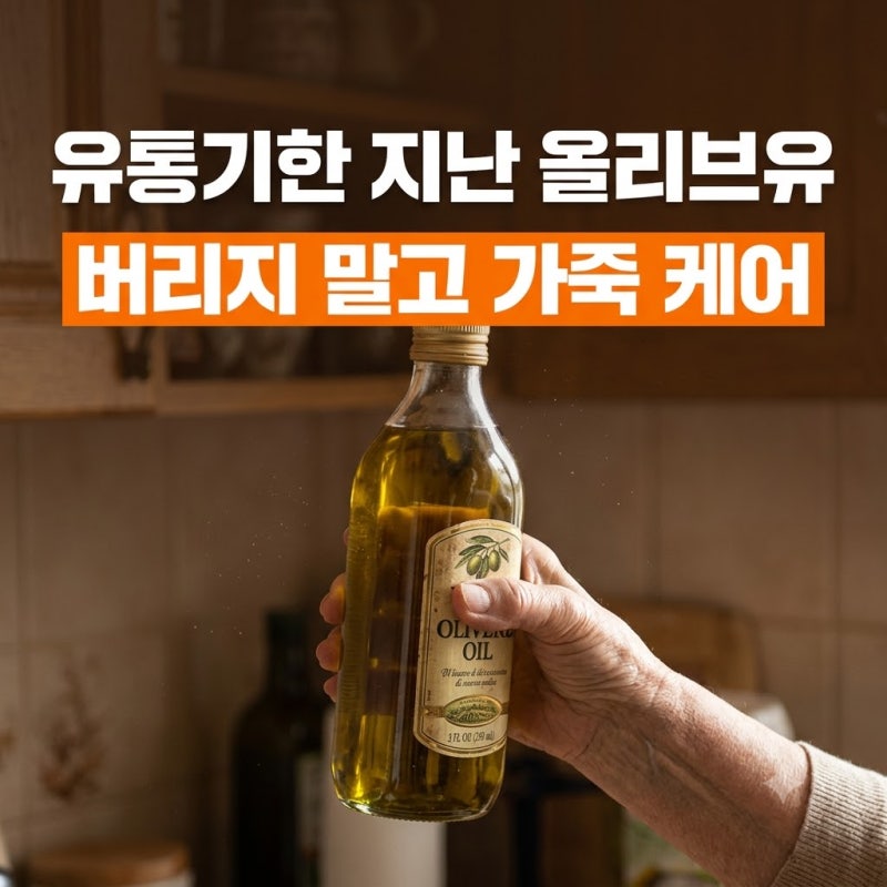 유통기한 지난 올리브유 버리지 않고 가죽 소파와 신발 닦아낸 경험