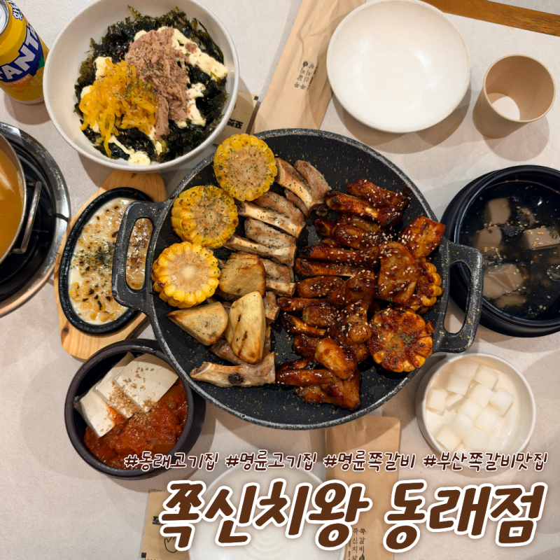 부산 동래구 명륜역 근처 새로 오픈한 다 구워져서 나와 냄새 걱정 없는 쪽갈비 맛집 [쪽신치....