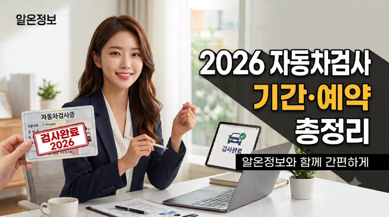 2026 자동차검사 기간 조회방법 총정리｜검사 예약·기간·과태료까지