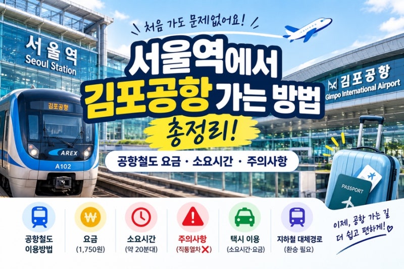 ⭐ 서울역에서 김포공항 어떻게 가나요?｜공항철도 요금 1,750원·소요시간·직통열차 주의