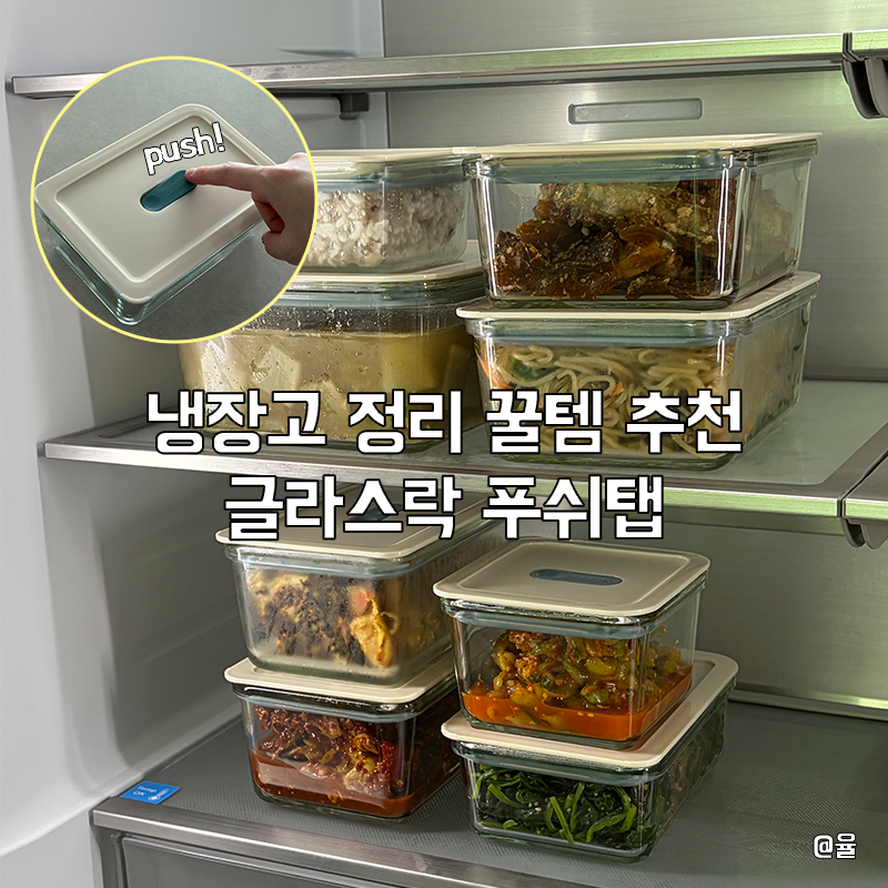 냉장고정리 꿀템 글라스락 푸쉬탭, 눌러서 닫으니 더 간편해요