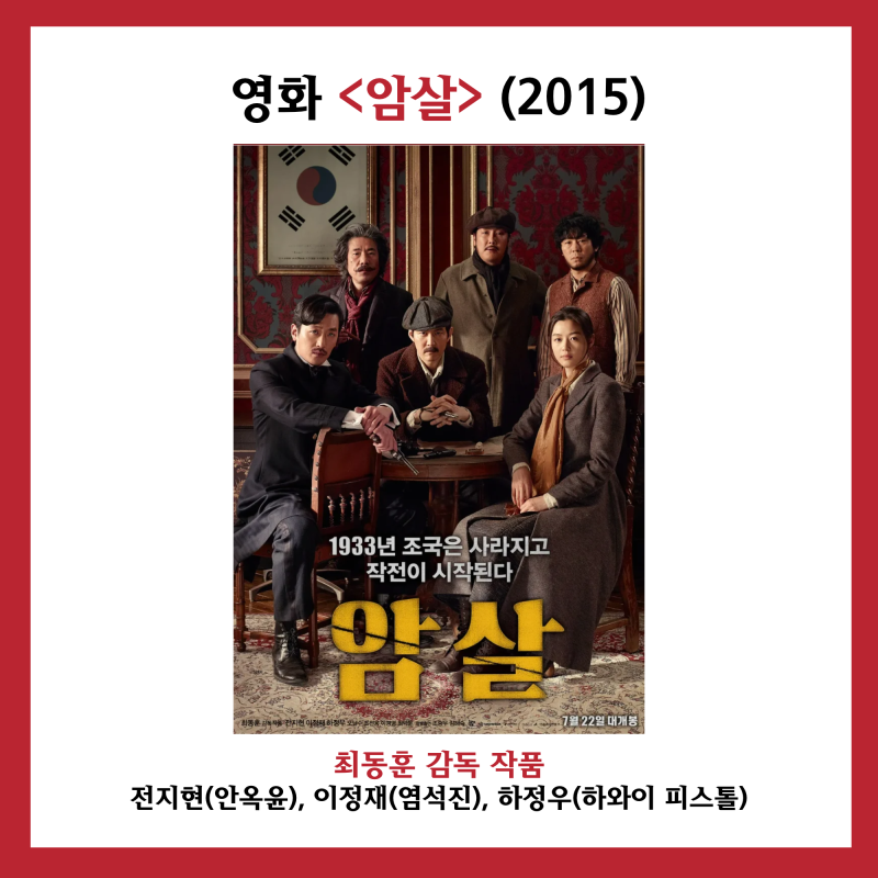 [초등아이와 X 역사 영화 감상] 영화 (2015) 전지현(안옥윤), 이정재(염석진), 하정우(하....