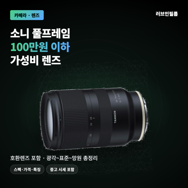 소니 풀프레임 100만원 이하 가성비 렌즈 총정리 (호환렌즈 포함, 광각·표준·망원)