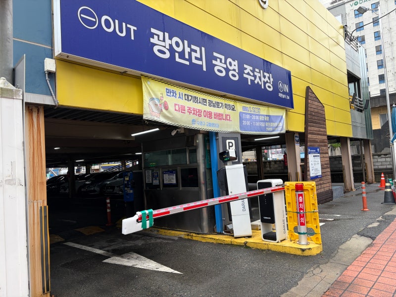 광안리 공영주차장 주차비 저렴한 곳 광안리해수욕장 주차 후기