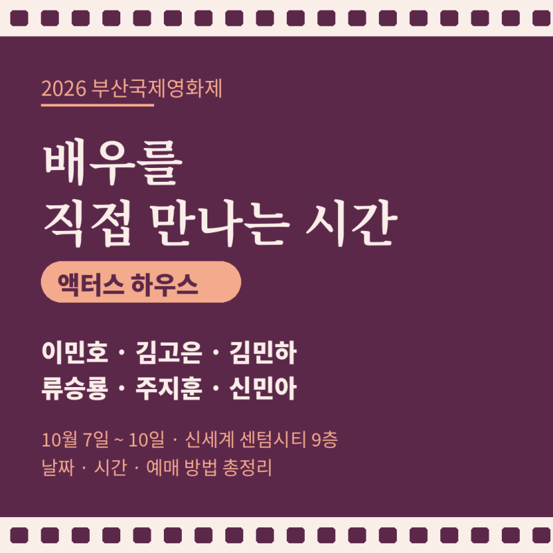 2026 부산국제영화제 액터스 하우스 총정리 — 이민호·김고은·신민아 등 배우 6명 날짜·시간....