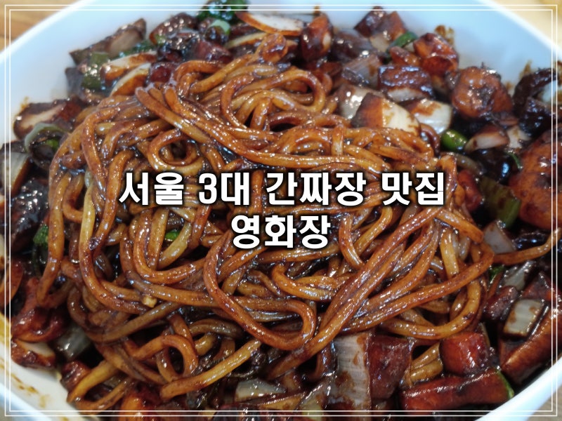서울 외대앞역 노포 중식당 맛집 영화장 서울 3대 간짜장의 맛