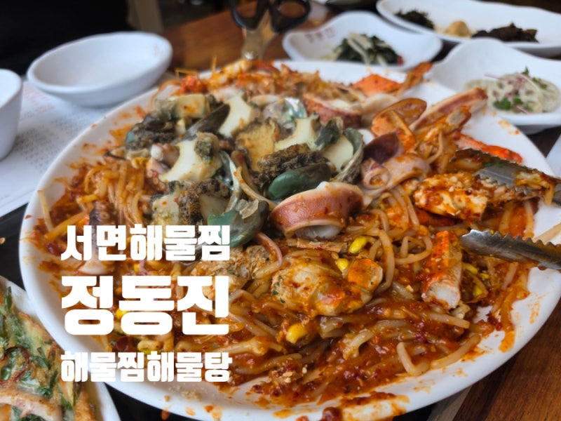 정동진 해물탕 서면 해물찜｜서면 한복판 두 개 층 해물 집, 정동진 해물탕 해물찜 서면 본점