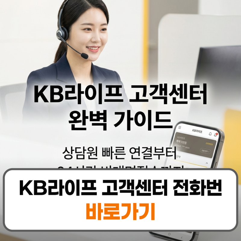 KB라이프 고객센터 전화번호 콜센터 상담원 연결 시간