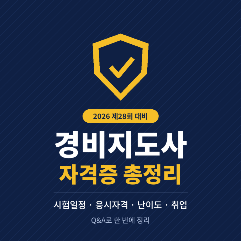 경비지도사 자격증 총정리｜시험 일정·응시자격·난이도·취업까지 Q&A로 정리