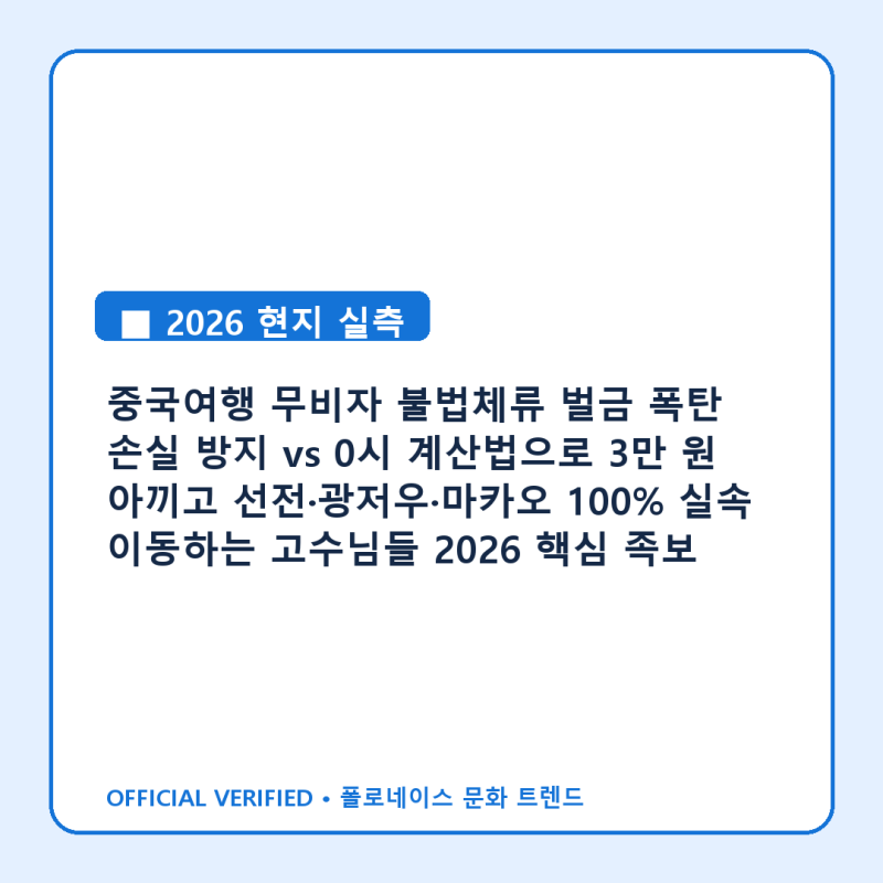 중국여행 무비자 불법체류 벌금 폭탄 손실 방지 vs 0시 계산법으로 3만 원 아끼고 선전·광저....