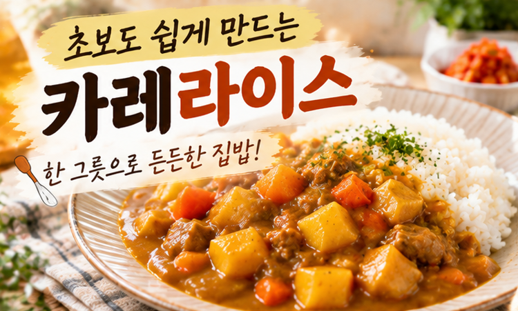 초보도 쉽게 만드는 카레라이스, 실패 없는 집밥 레시피