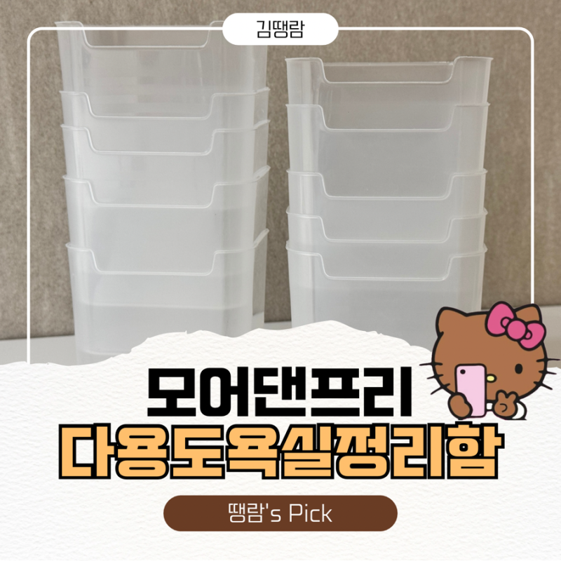 [모어댄프리] 욕실 정리함 추천 모어댄프리 다용도 수납함으로 깔끔하게 정리정돈