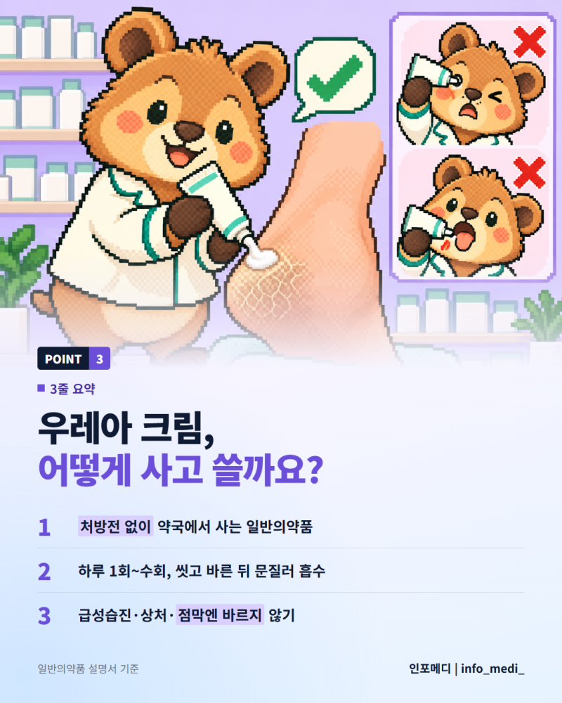우레아 크림은 처방전 없이 약국에서 사는 일반의약품입니다