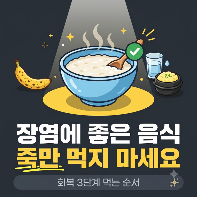 장염에 좋은 음식, 나쁜 음식 구분 · 회복 3단계 먹는 순서