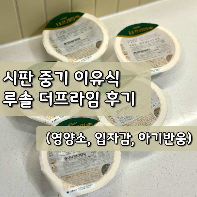 영양만점 시판 중기 이유식 루솔 더 프라임 후기