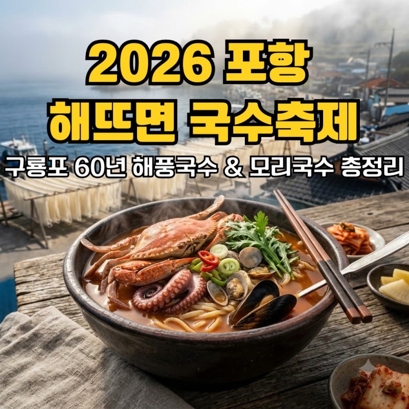 2026 포항 해뜨면 국수축제, 왜 구룡포에서 면 요리를 먹어야 할까? 일정부터 주차 꿀팁까지 ....