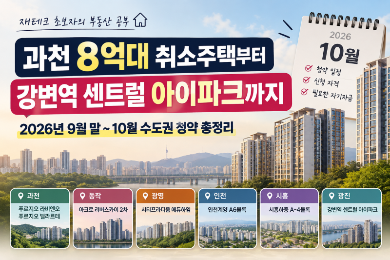 [부동산] 2026년 9월 말~10월 수도권 청약 일정 총정리
