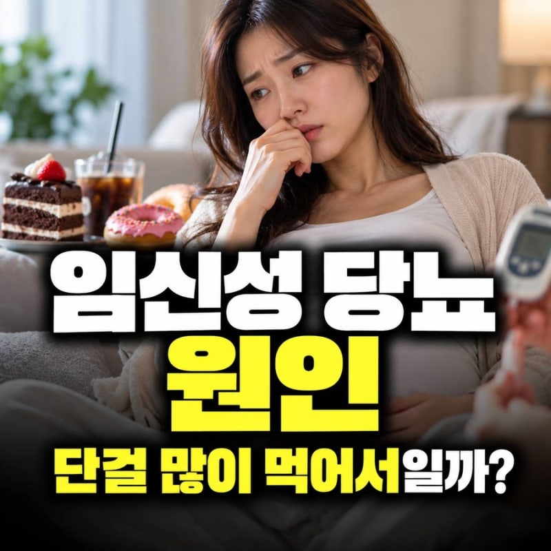임신성 당뇨 원인, 단것 많이 먹어서 생기는 걸까?