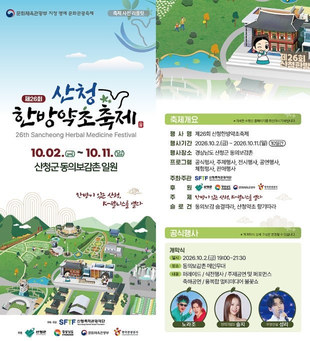 "성리부터 솔지·노라조"까지, 산청한방약초축제 라인업