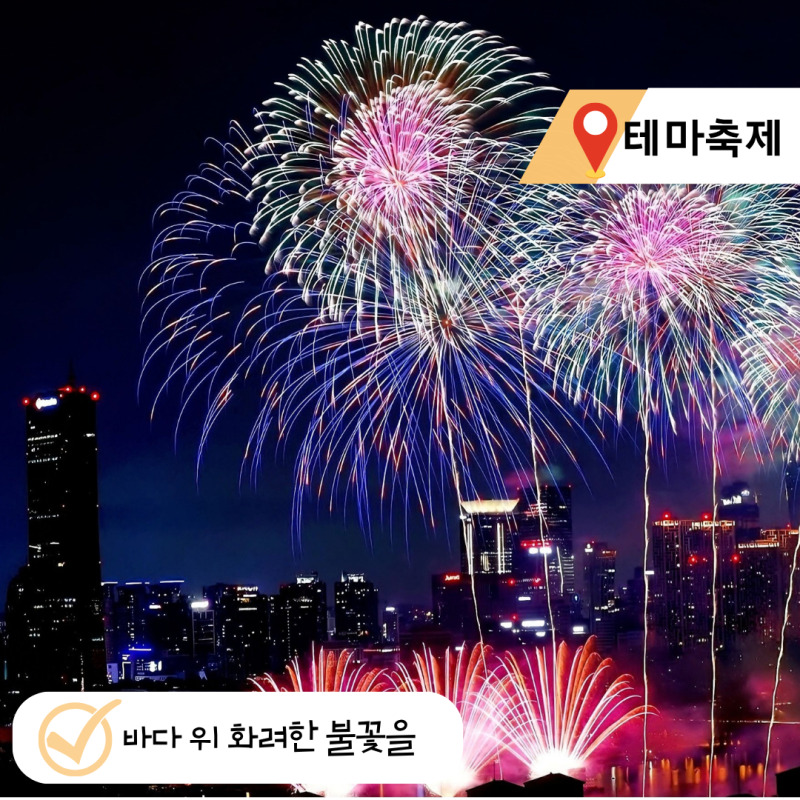울산 강동 불꽃 축제 2026 장소 일정 주차 가수, 관람 명당 자리는?