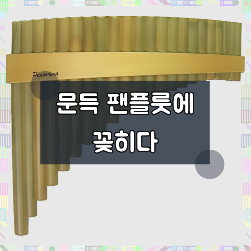 예성 S-3 (22관) 남미형 팬플룻, s-3, 1개