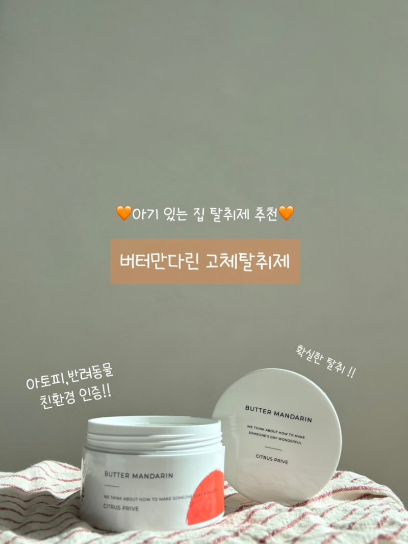 아기 있는 집 탈취제 사용 후기 | 버터만다린 고체탈취제