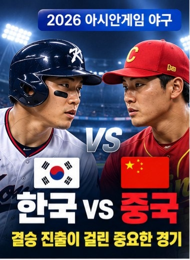 한국 중국 야구 우천 지연 2026 아시안게임 결승 진출 경우의 수 총정리