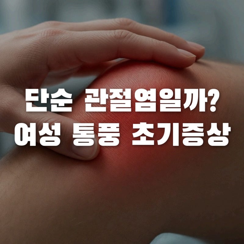 여자가 놓치기 쉬운 통풍 초기증상, 단순 관절염으로 넘기면 후회하는 이유