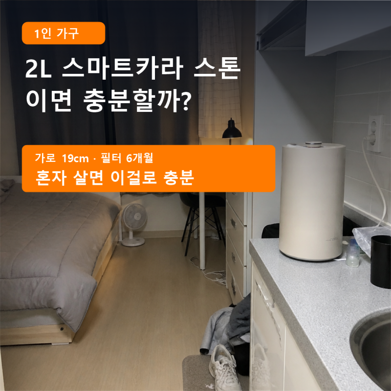 1인 가구 음식물처리기, 2L 스마트카라 스톤이면 충분할까