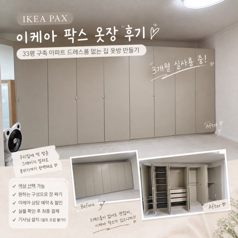 이케아 팍스 옷장 후기｜33평 구축 아파트 드레스룸 없는 집 옷방 만들기