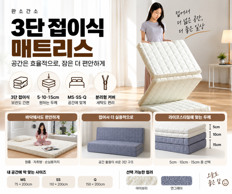 완소간소 3단 접이식 매트리스 괜찮을까? 5·10·15cm 두께와 MS·SS·Q 비교