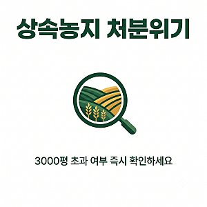 상속받은 농지는 전수조사 대상 아니라더니, 조건 보니 몰랐다니