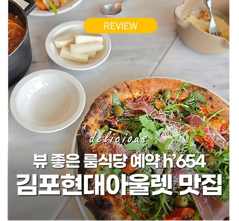 김포현대아울렛 고촌맛집 '룸식당 예약 팁' h'654 김포현대프리미엄아울렛 점심 주차