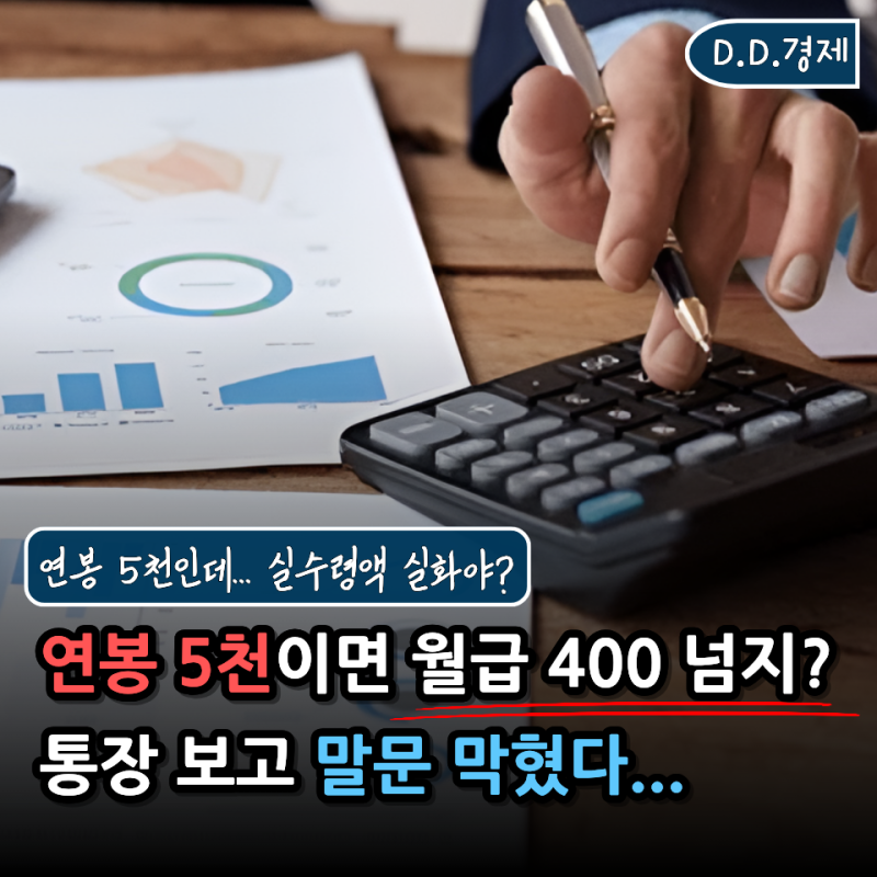 "연봉 5천이면 월 400 넘는 줄 알았는데" 세전·세후 연봉계산기 돌려보니 실수령액은?