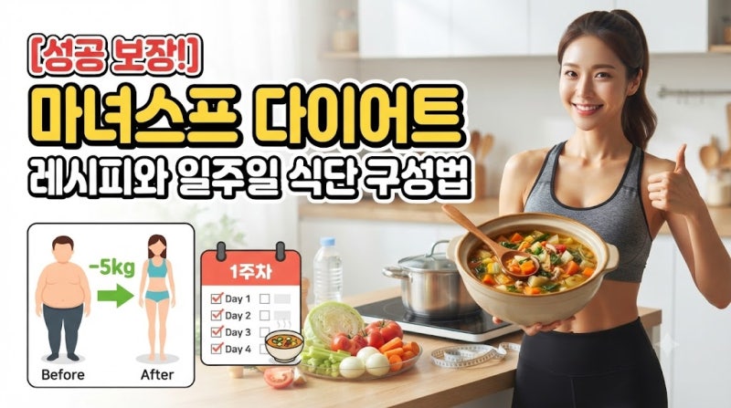 마녀스프 다이어트, 성공 보장하는 레시피와 일주일 식단 구성법