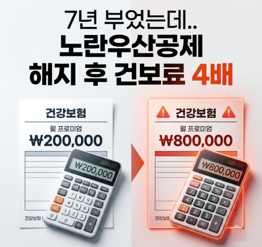 7년 부었는데.. 노란우산공제 해지 후 건보료 4배 올랐다는데