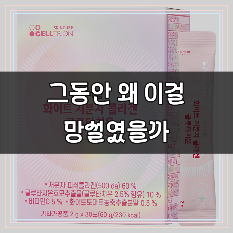 이너랩 화이트 저분자 콜라겐 글루타치온