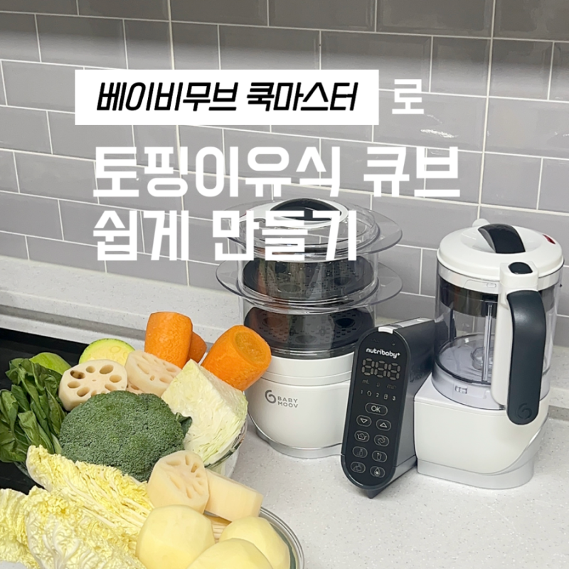 베이비무브 쿡마스터로 큐브 토핑이유식 쉽게 만들기