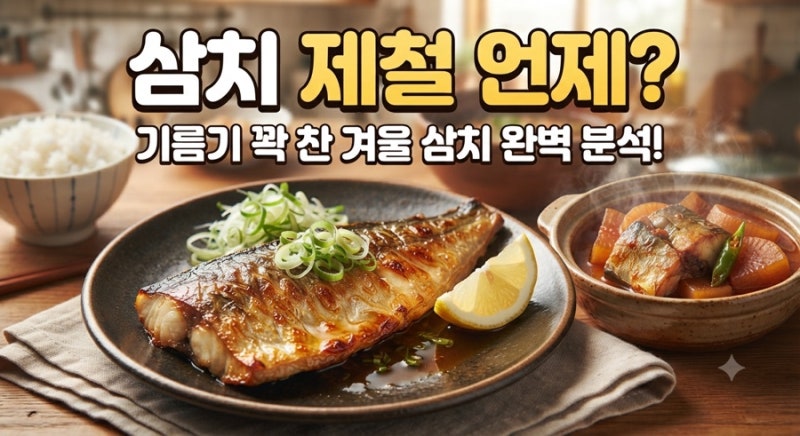 삼치 제철 언제? 기름기 꽉 찬 겨울철 삼치 효능과 맛있게 먹는 법 총정리