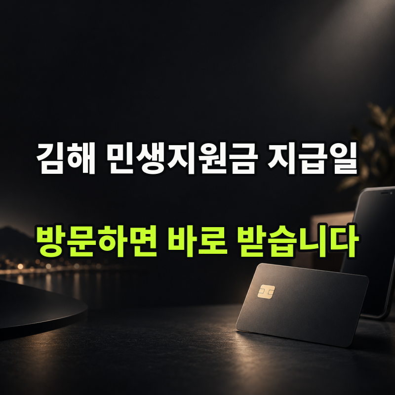 "방문하면 바로 선불카드를 받습니다" 설명 | 2026 김해 민생지원금 지급일