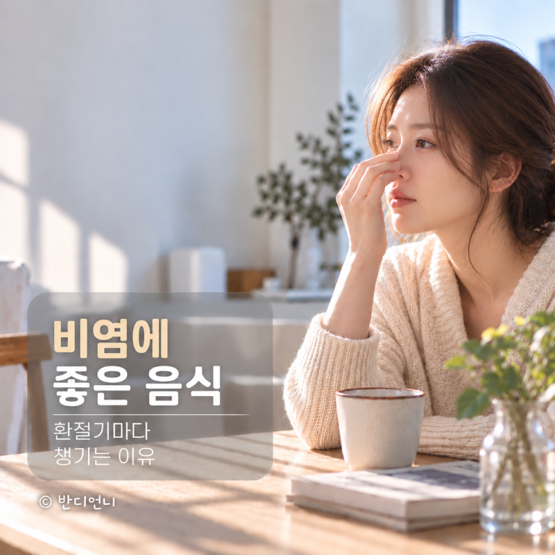 비염에 좋은 음식, 환절기마다 챙기는 이유