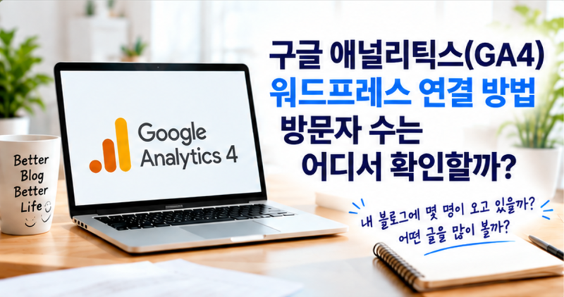 20편｜구글 애널리틱스(GA4) 워드프레스 연결 방법｜방문자 수는 어디서 확인할까?
