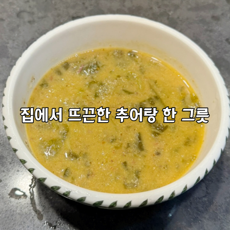 추어탕밀키트 추미각추어탕 집에서 간편한 추어탕끓이는법